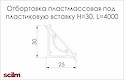 Отбортовка под пластиковую вставку Scilm пластмассовая прозрачная основа H=30мм L=4000мм