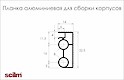 Планка алюминиевая Scilm для сборки корпусов L=5300мм