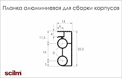Планка алюминиевая Scilm для сборки корпусов L=5300мм