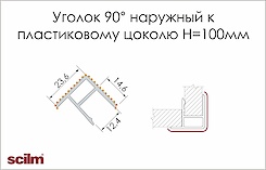 Уголок 90° наружный Scilm для пластикового цоколя H=100 под алюминий