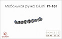Мебельная ручка Giusti РГ 181 WMN633.128.KR02 хром глянцевый