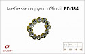 Мебельная ручка Giusti РГ 184 WPO633.A64.KRGP золото глянцевое