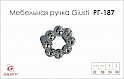 Мебельная ручка Giusti РГ 187 WPO633.B32.KR02 хром глянцевый