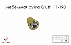 Мебельная ручка Giusti РГ 190 WPO633.017.KRGP золото глянцевое