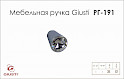 Мебельная ручка Giusti РГ 191 WPO633.017.KR02 хром глянцевый