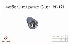 Меблева ручка Giusti РГ 191 WPO633.017.KR02 хром глянсовий