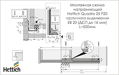 Напрямна Hettich Quadro 25 часткового висунення із системою Push to open L=500 мм, ДСП 16мм, права