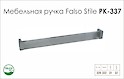 Меблева ручка Falso Stile РК-337