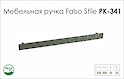 Схема ручки Falso Stile РК-341 колекції Glamour