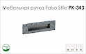 Схема ручки Falso Stile РК-343 коллекции Glamour
