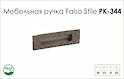 Схема ручки Falso Stile РК-344 колекції Glamour
