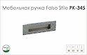 Схема ручки Falso Stile РК-345 колекції Glamour