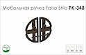 Ручка меблева Falso Stile РК-348 старе золото