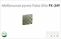 Схема ручки Falso Stile РК-349 колекції Glamour
