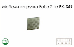 Схема ручки Falso Stile РК-349 колекції Glamour