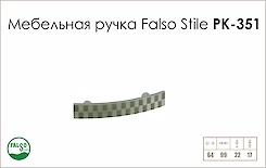 Схема ручки Falso Stile РК-351 коллекции Glamour