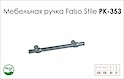 Схема ручки Falso Stile РК-353 колекції High Tech