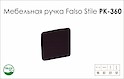 Схема ручки Falso Stile РК-360 колекції Leather