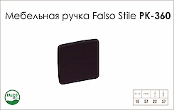 Схема ручки Falso Stile РК-360 коллекции Leather