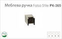 Ручка мебельная Falso Stile РК-365 ножка никель