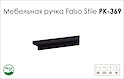 Мебельная ручка Falso Stile РК-369