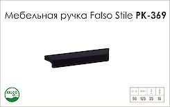 Мебельная ручка Falso Stile РК-369