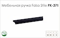 Мебельная ручка Falso Stile РК-371