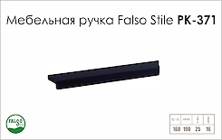 Мебельная ручка Falso Stile РК-371
