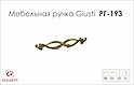 Меблева ручка Giusti РГ 193 WMN634.096.00D1 старе золото