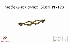 Мебельная ручка Giusti РГ 193 WMN634.096.00D1 старое золото