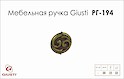 Меблева ручка Giusti РГ 194 WPO634.031.00D1 старе золото