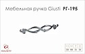 Мебельная ручка Giusti РГ 195 WMN634.128.0002 хром глянцевый