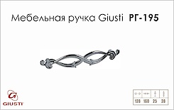 Меблева ручка Giusti РГ 195 WMN634.128.0002 хром глянсовий