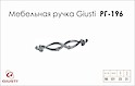 Мебельная ручка Giusti РГ 196 WMN634.096.0002 хром глянцевый