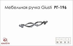 Меблева ручка Giusti РГ 196 WMN634.096.0002 хром глянсовий