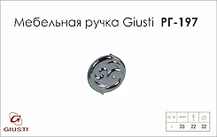 Меблева ручка Giusti РГ 197 WPO634.031.0002 хром глянсовий