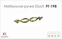 Мебельная ручка Giusti РГ 198 WMN634.128.00GP золото глянцевое