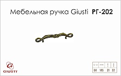 Мебельная ручка Giusti РГ 202 WMN635.064.00D1 старое золото 