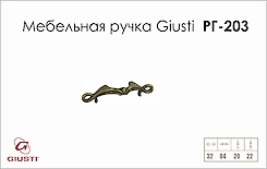 Мебельная ручка Giusti РГ 203 WMN635.032.00D1 старое золото 