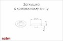 Заглушка до кріпильного гвинта Scilm чорна