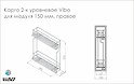 Карго в верхний модуль 2-х уровневое боковое Vibo