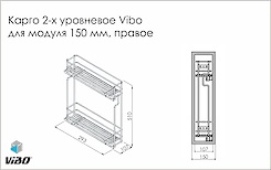 Карго в верхний модуль 2-х уровневое боковое Vibo