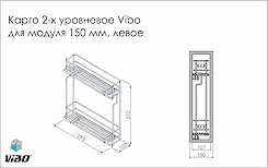 Карго в верхний модуль 2-х уровневое боковое Vibo