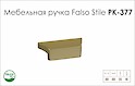 Меблева ручка Falso Stile РК-377