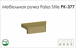 Мебельная ручка Falso Stile РК-377