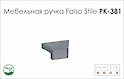 Меблева ручка Falso Stile РК-381