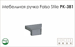 Мебельная ручка Falso Stile РК-381
