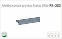 Мебельная ручка Falso Stile РК-383 