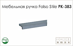 Меблева ручка Falso Stile РК-383