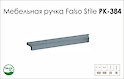 Меблева ручка Falso Stile РК-384